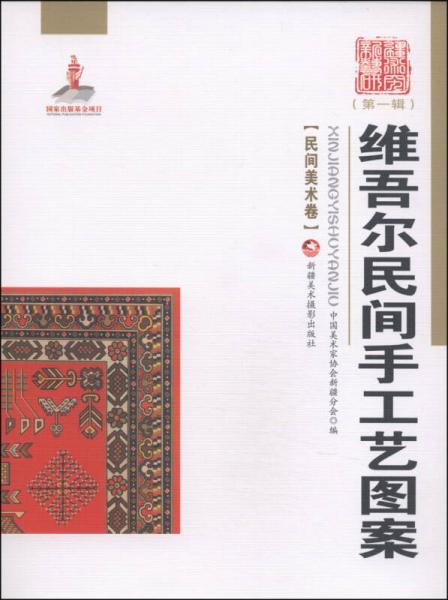 新疆藝術(shù)研究（第一輯·民間美術(shù)卷）：維吾爾民間手工藝圖案