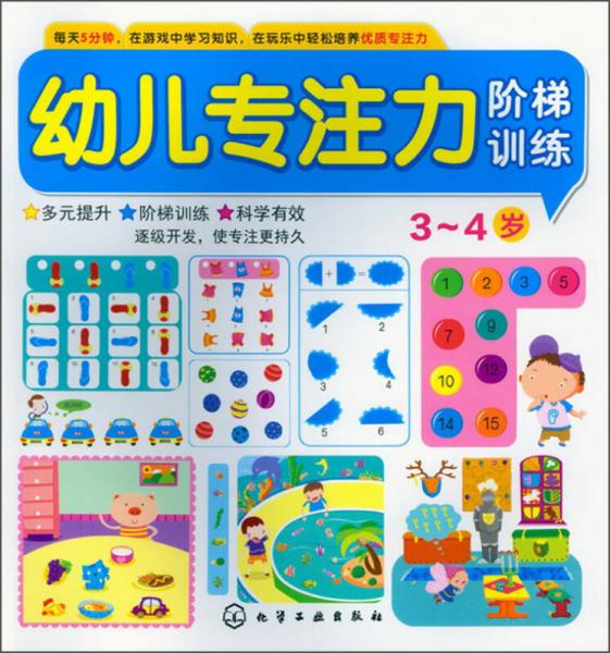 幼儿专注力阶梯训练
