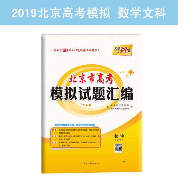 天利38套 北京市高考模拟试题汇编 2019高考必备：数学（文科）