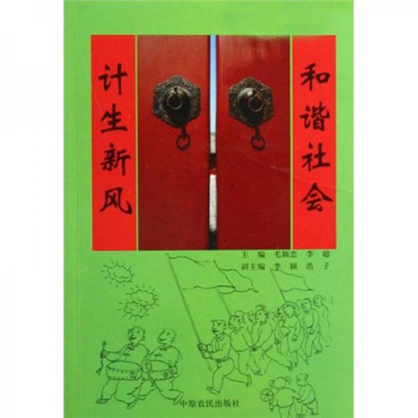 和諧社會(huì)計(jì)生新風(fēng)