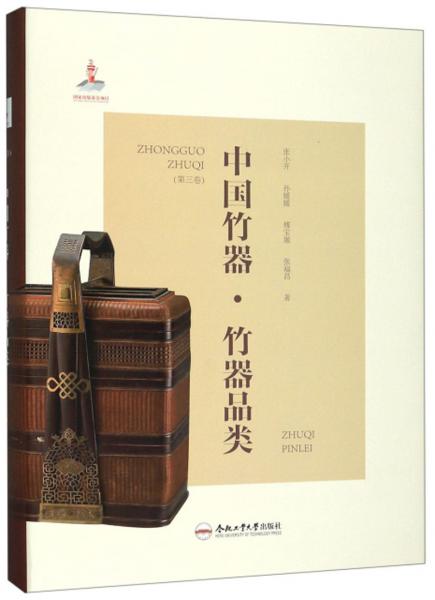 中國竹器·竹器品類（第3卷）