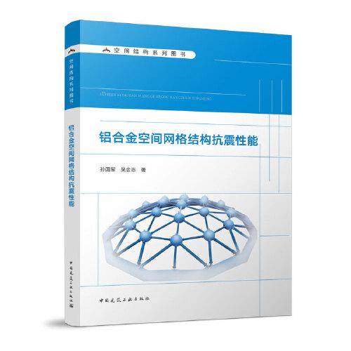 鋁合金空間網(wǎng)格結(jié)構(gòu)抗震性能