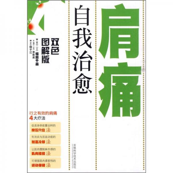 自我治愈肩痛（雙色圖解版）