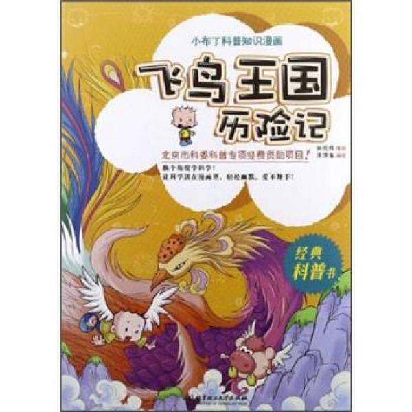 小布丁科普知识漫画：飞鸟王国历险记