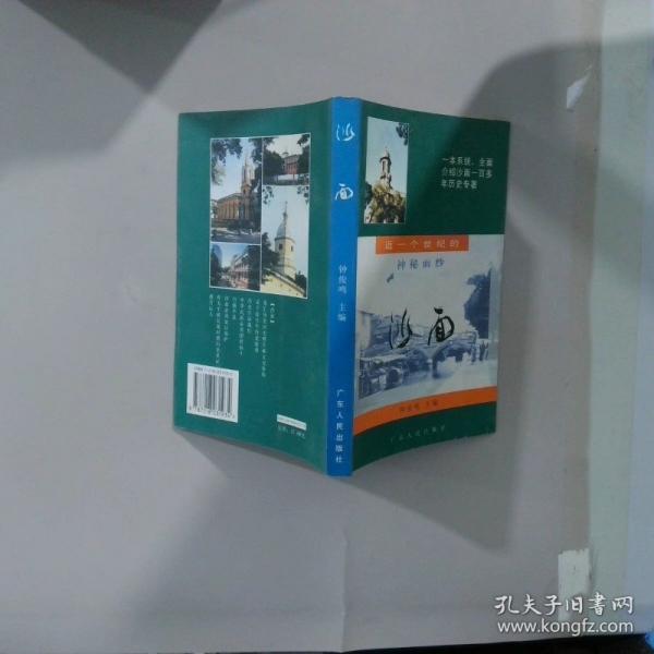 沙面:近一個世紀(jì)的神秘面紗