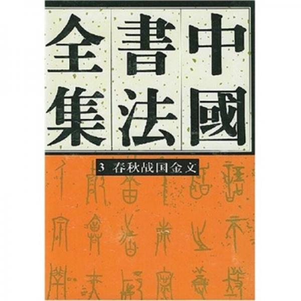 中国书法全集3：春秋战国金文卷