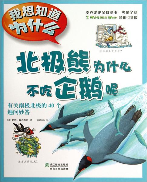 北極熊為什么不吃企鵝呢