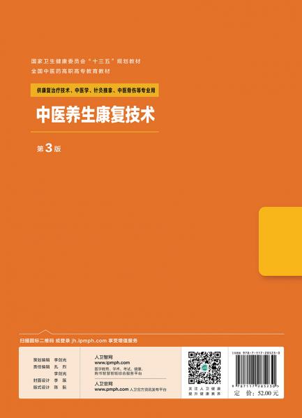 中医养生康复技术