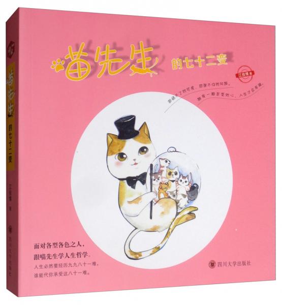 喵先生的七十二變