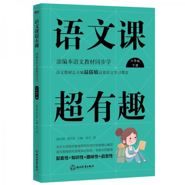 语文课超有趣：部编本语文教材同步学六年级下册