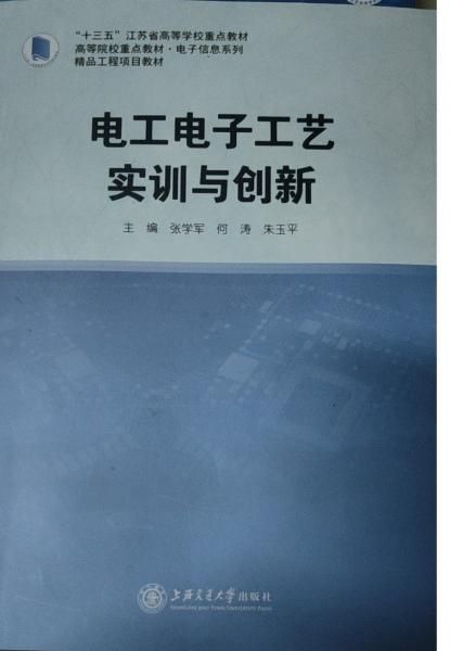 電工電子工藝實(shí)訓(xùn)與創(chuàng)新 張學(xué)軍 何濤 朱玉平主編 上海交通大學(xué)出版社 9787313244840