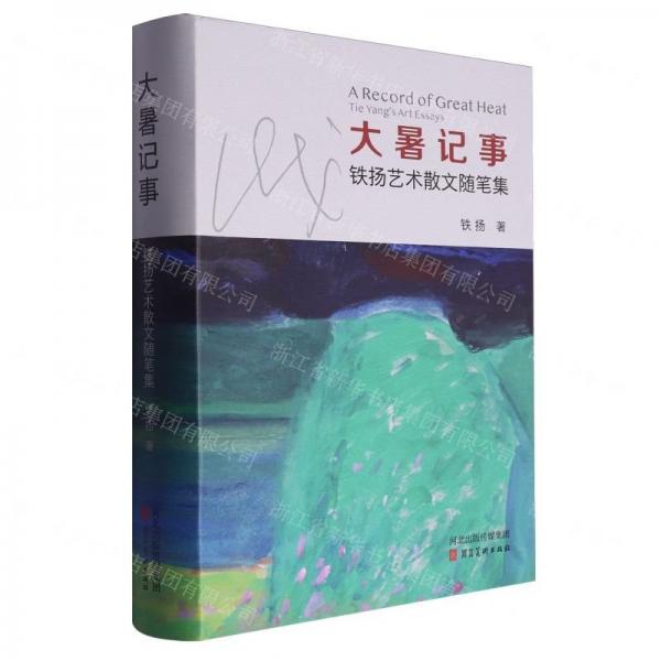 大暑記事(鐵揚(yáng)藝術(shù)散文隨筆集)(精)