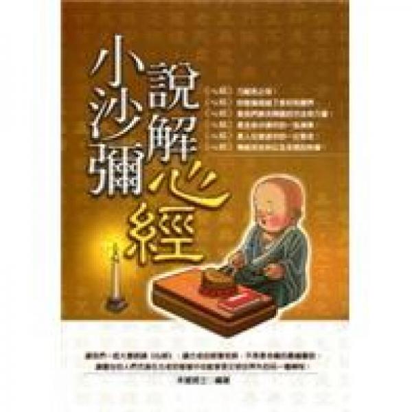 小沙彌說解《心經(jīng)》