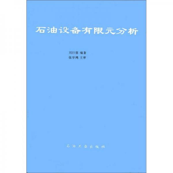 石油設(shè)備有限元分析