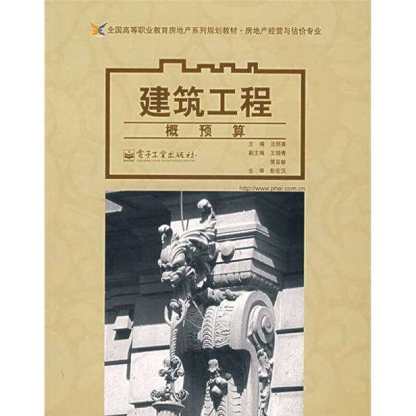 全國(guó)高等職業(yè)教育房地產(chǎn)系列規(guī)劃教材·房地產(chǎn)經(jīng)營(yíng)與估價(jià)專業(yè)·建筑工程：概預(yù)算