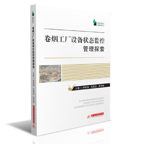卷烟工厂设备状态监控管理探索