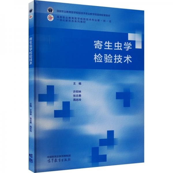 寄生蟲(chóng)學(xué)檢驗(yàn)技術(shù)
