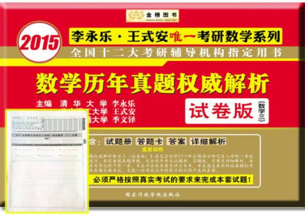 金榜图书·2015李永乐、王式安唯一考研数学系列：数学历年真题权威解析·试卷版（数3）