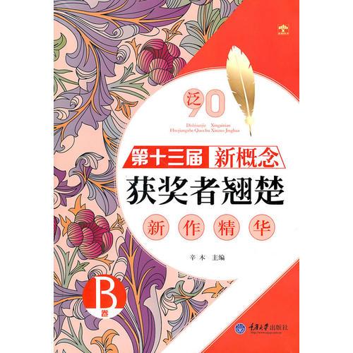 泛90？？ 第十三屆新概念獲獎?wù)呗N楚新作精華B卷