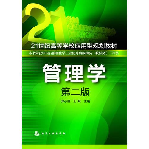 管理學(鄭小麗)（第二版）
