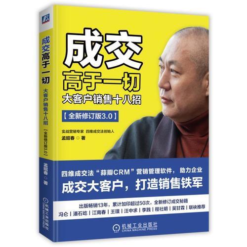 成交高于一切：大客戶(hù)銷(xiāo)售十八招（全新修訂版）