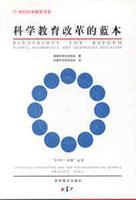 科學(xué)教育改革的藍(lán)本