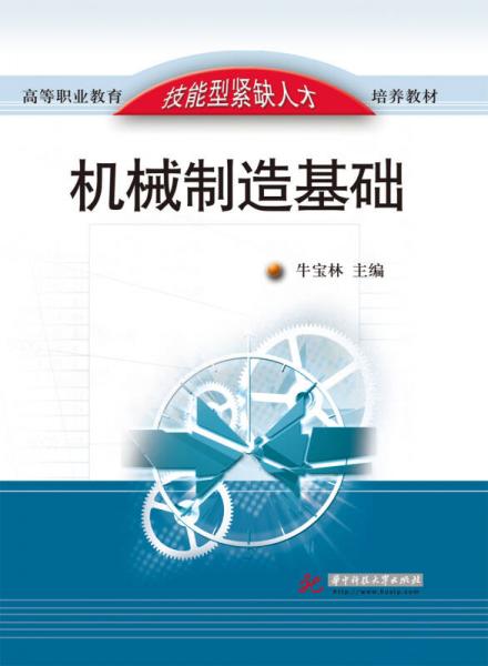 機械制造基礎(chǔ)