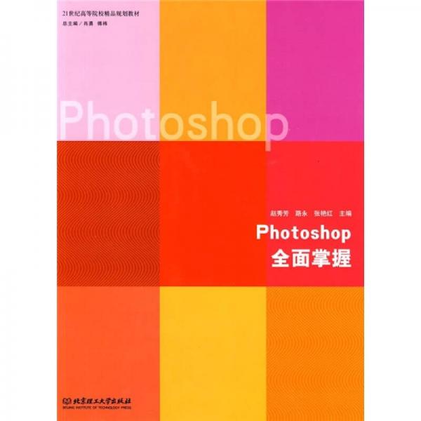 Photoshop全面掌握/21世紀高等院校精品規(guī)劃教材