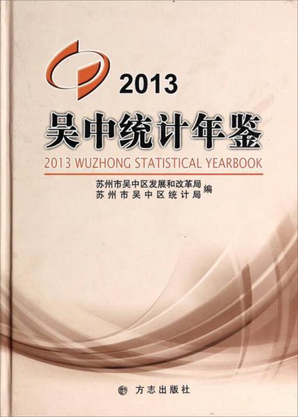 吳中統(tǒng)計(jì)年鑒（2013）