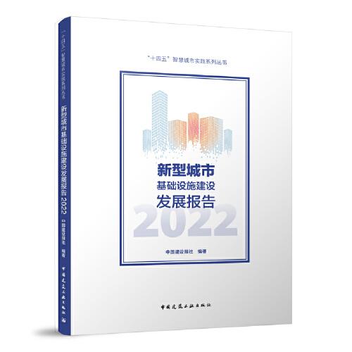 新型城市基礎(chǔ)設施建設發(fā)展報告2022