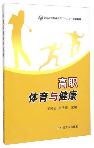 高職體育與健康/全國高等職業(yè)教育“十二五”規(guī)劃教材
