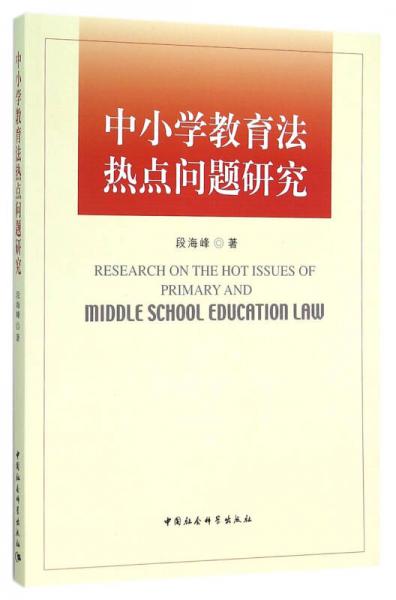 中小學(xué)教育法熱點(diǎn)問(wèn)題研究