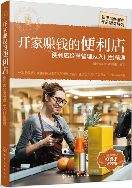 新手創(chuàng)新創(chuàng)業(yè)開店指南系列--開家賺錢的便利店——便利店經(jīng)營管理從入門到精通