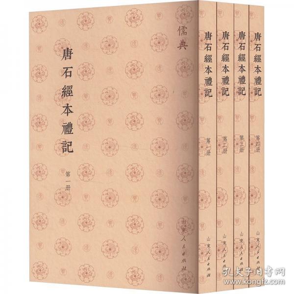 唐石经本礼记