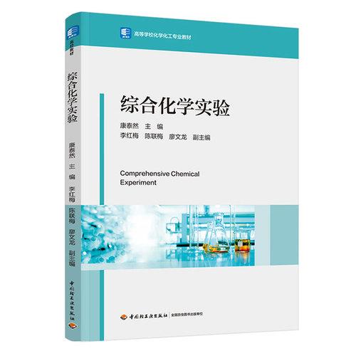 综合化学实验（）