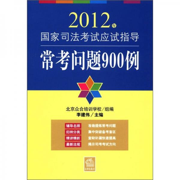 2012年国家司法考试应试指导：常考问题900例