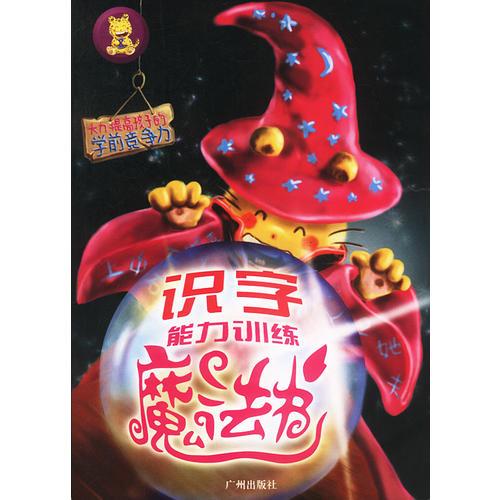 识字能力训练魔法书