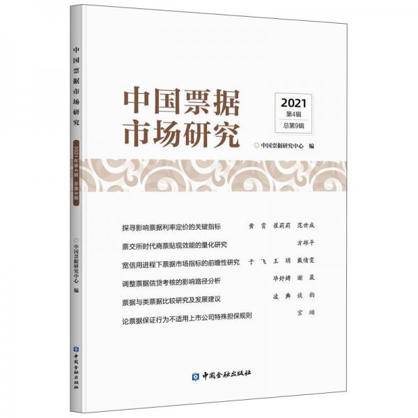 中国票据市场研究(2021年第4辑)