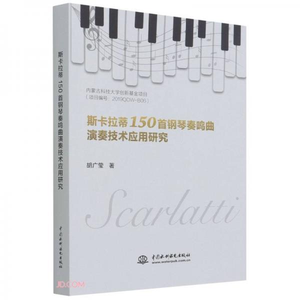 斯卡拉蒂150首钢琴奏鸣曲演奏技术应用研究