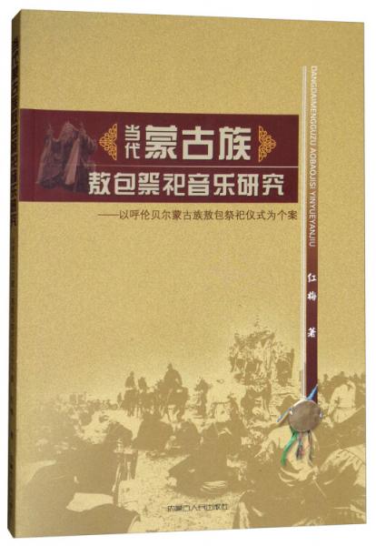 当代蒙古族敖包祭祀音乐研究：以呼伦贝尔蒙古族敖包祭祀仪式为个案