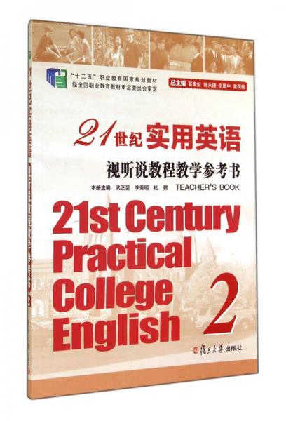 21世纪实用英语视听说教程教学参考书2/“十二五”职业教育国家规划教材
