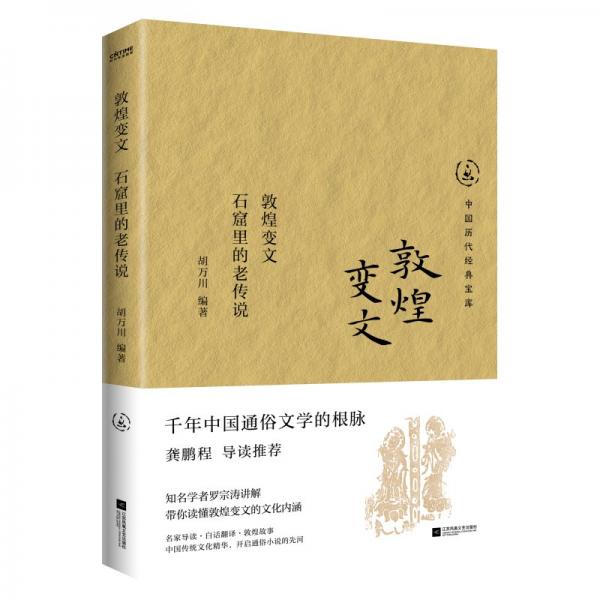 敦煌變文 石窟里的老傳說 羅宗濤 編