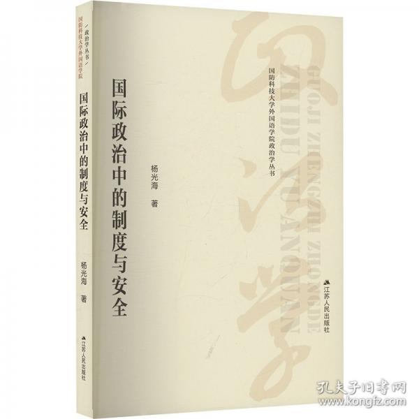 国际政治中的制度与安全