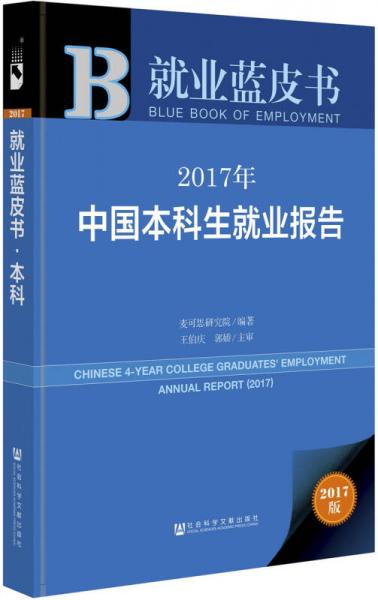 皮书系列就业蓝皮书：2017年中国本科生就业报告