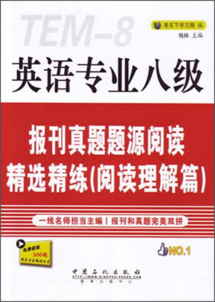 英语专业八级：报刊真题题源阅读精选精练（阅读理解篇）