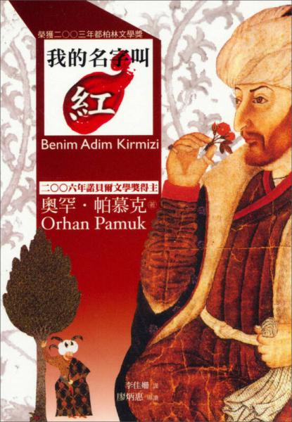 我的名字叫紅