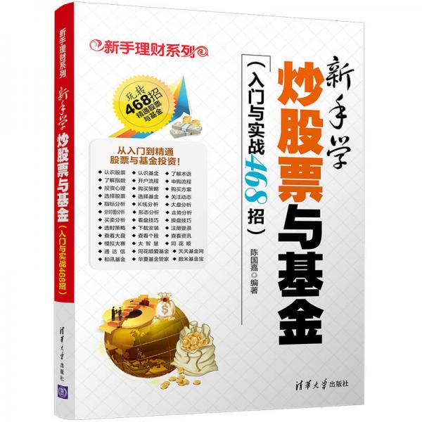 新手学炒股票与基金（入门与实战468招）/新手理财系列