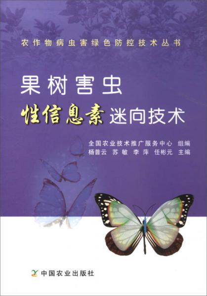 農(nóng)作物病蟲害綠色防控技術(shù)叢書：果樹害蟲性信息素迷向技術(shù)