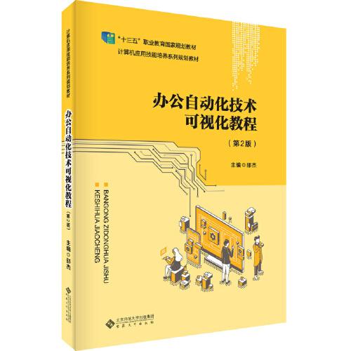 辦公自動化技術(shù)可視化教程（第2版）