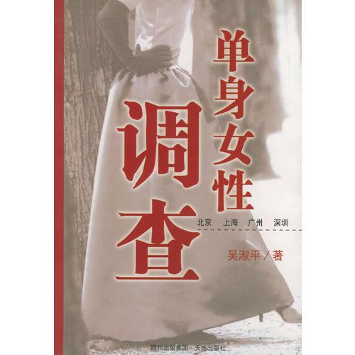 單身女性調(diào)查